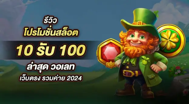 10รับ100