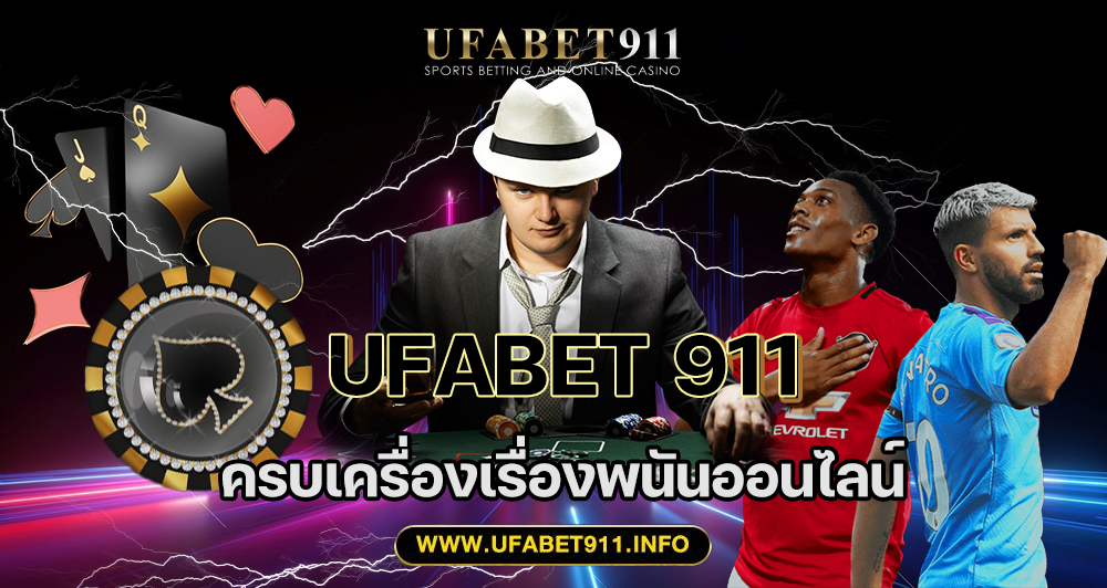 ufabet911 ทางเข้า